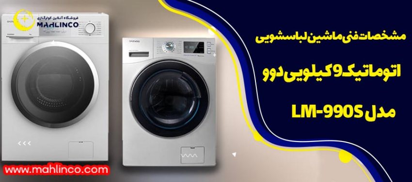 مشخصات فنی ماشین لباسشویی دوو